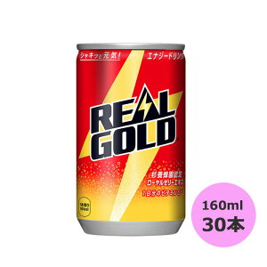 リアルゴールド 160ml缶×30本 コカ・コーラ商品以外と 同梱不可 【D】【サイズA】 3980円以上送料無料 対象外商品