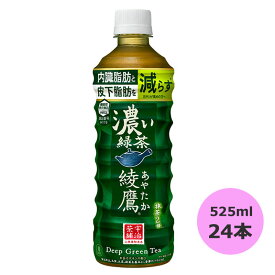 綾鷹 濃い緑茶 525mlPET×24本 コカ・コーラ商品以外と 同梱不可 【D】【サイズE】