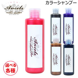 エンシェールズ カラーシャンプー 選べる各種 200ml (送料無料) ヘアケア ムラシャン あす楽