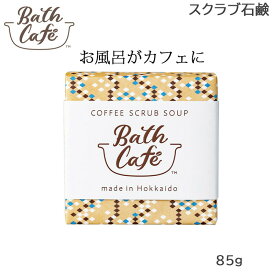 Bath Cafe COFFEE SCRUB SOAP バスカフェ コーヒー スクラブ石鹸 (SRB)