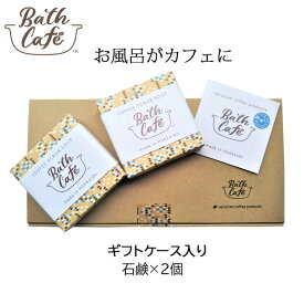 Bath Cafe COFFEE SCRUB SOAP×2 バスカフェ ギフトケース入り コーヒー スクラブ石鹸 (ゆうパケット送料無料)