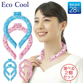 (選べる2個セット) エコクール ネックリング 選べる2色 Eco Cool 冷感 ネッククーラー (ゆうパケット送料無料) (予約商品8月下旬ごろ入荷予定)