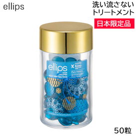 ellips(エリップス) ヘアーオイル ピュアナチュラ ブルー ボトルタイプ 50粒 日本限定品 洗い流さないトリートメント (送料無料)
