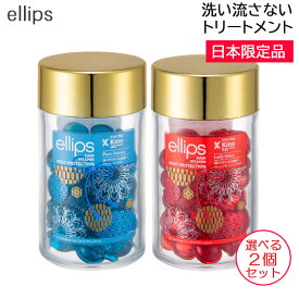 (2個セット) ellips(エリップス) ヘアーオイル 選べる ボトルタイプ 50粒 日本限定品 洗い流さないトリートメント (送料無料)