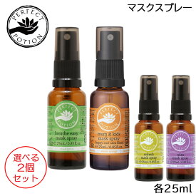 (選べる2個セット) PERFECT POTION マスクスプレー 25ml 選べる各種 アロマ パーフェクト ポーション (送料無料)