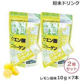 （2個セット) 燃やしま専科 レモン風味スティック (10g×7本) クエン酸 コラーゲン 粉末 清涼飲料 (ゆうパケット送料無料)