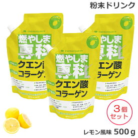 （3個セット) 燃やしま専科 レモン風味 (500g) クエン酸 コラーゲン 粉末 清涼飲料 (送料無料) (asr)