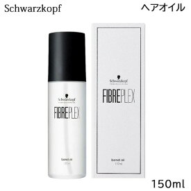 シュワルツコフ ファイバープレックス ボンド オイル 150mL (送料無料)