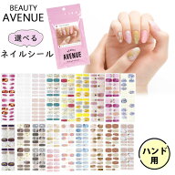 BEAUTY AVENUE ビューティーアベニュー 選べるネイルシール ハンド用 (ゆうパケット送料無料) (part01)
