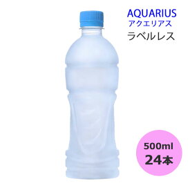 アクエリアス ラベルレス 500mlPET×24本 コカ・コーラ商品以外と 同梱不可 【D】【サイズE】