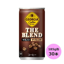 ジョージア ザ・ブレンド 185g缶×30本 コカ・コーラ商品以外と 同梱不可 【D】【サイズB】