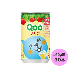 ミニッツメイド Qoo(クー) りんご 160g缶×30本 コカ・コーラ商品以外と 同梱不可 【D】【サイズA】