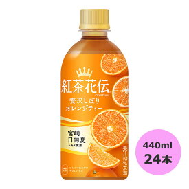 紅茶花伝 CRAFTEA 贅沢しぼりオレンジティー 440mlPET×24本 コカ・コーラ商品以外と 同梱不可 【D】【サイズE】