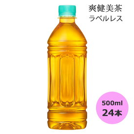 爽健美茶 ラベルレス 500mlPET×24本 コカ・コーラ商品以外と 同梱不可 【D】【サイズE】