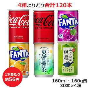 よりどり選べる4箱セット 160ml 160g 缶×30本 合計120本 コカ・コーラ ゼロ ファンタ グレープ オレンジ 爽健美茶 綾鷹 コカ・コーラ商品以外と 同梱不可 【D】(送料無料 九州・沖縄・離島を除く