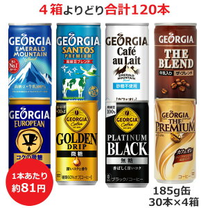 よりどり選べる4箱セット 185g缶×30本 合計120本 ジョージア エメラルドマウンテン サントスプレミアム ヨーロピアンコクの微糖 ゴールデンドリップ プラチナムブラック ザ・プレミアムカフ