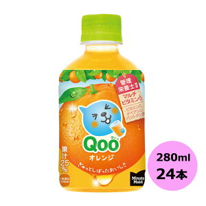 /当店全商品P10倍!マラソン期間中!要エントリー/ミニッツメイド Qoo(クー) みかん 280mlPET×24本 コカ・コーラ商品以外と 同梱不可 【D】【サイズD】 3980円以上送料無料 対象外商品