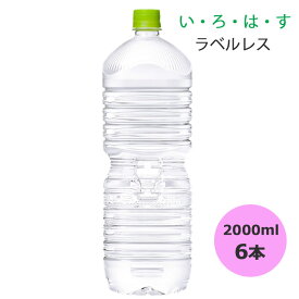 い・ろ・は・す 北海道の天然水 ラベルレス 2000mlPET×6本 コカ・コーラ商品以外と 同梱不可 【D】【サイズE】