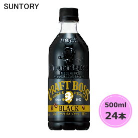 サントリー クラフトボス ブラック 500ml ペットボトル 24本 1ケース PET suntory (送料無料) （サントリー以外の商品と同梱不可）