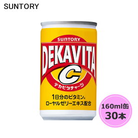 サントリー デカビタC 160ml缶 30本 1ケース suntory (送料無料) （サントリー以外の商品と同梱不可）
