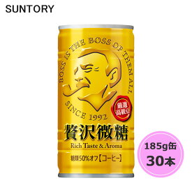 サントリー ボス 贅沢微糖 185g缶 30本 1ケース suntory (送料無料) （サントリー以外の商品と同梱不可）