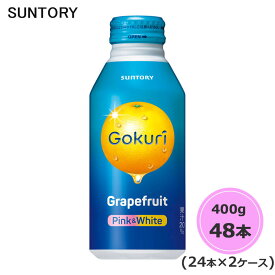 サントリー Gokuri グレープフルーツ 400g ボトル缶 48本 24本×2ケース (送料無料) （サントリー以外の商品と同梱不可）