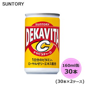 サントリー デカビタC 160ml缶 60本 30本×2ケース suntory (送料無料) （サントリー以外の商品と同梱不可）