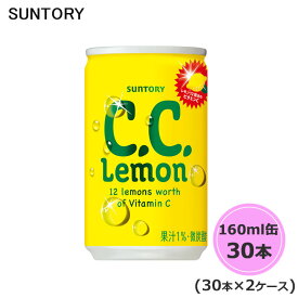 サントリー C.C.レモン 160ml缶 60本 30本×2ケース CCレモン suntory (送料無料) （サントリー以外の商品と同梱不可）