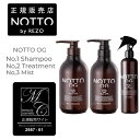 （3点セット）NOTTO OG NO.1 シャンプー 500ml NO.2 トリートメント 500g NO.3 ミスト 300ml マーキュリーコスメティック メーカー公認正規販売店 (送料無料) (asr) ノットシャンプー サロン専売品