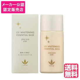 ビーバンジョア VIVANTJOIE 薬用UV美白エッセンシャルベース 52ml ジョアエコ 478Y メーカー公認 認定販売店 医薬部外品 全身 日焼け止め 敏感肌 男性もOK (送料無料) (asr)2025年11月4日リニューアル