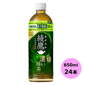 綾鷹 濃い緑茶(機能性) 650mlPET×24本 コカ・コーラ商品以外と 同梱不可 【D】【サイズE】 3980円以上送料無料 対象外商品