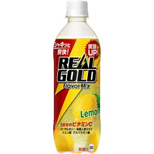 リアルゴールド フレーバーミックスレモン 490mlPET×24本 コカ・コーラ直送商品以外と 同梱不可 【D】【サイズE】
