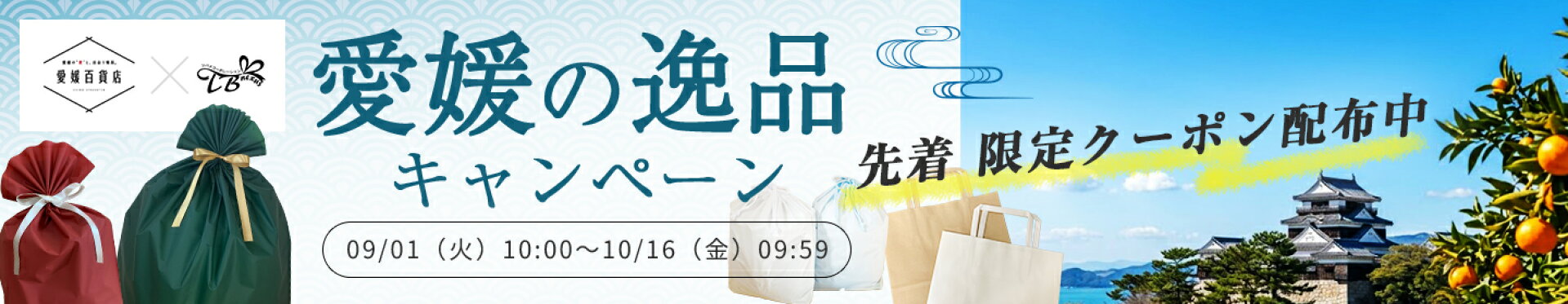 愛媛百貨店キャンペーン　クーポンで10％OFF
