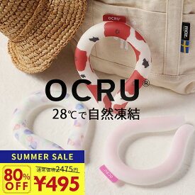 【80％OFF！半額以上 現品限り】通常2,475円→495円 ワンコインでGET 現品限り アイスリング クールリング 自然凍結 ネッククーラー 大人用 結露しない ひんやり 冷感 クールネック 首ひんやり 首周り36cm OCRU 冷感リング 暑さ対策