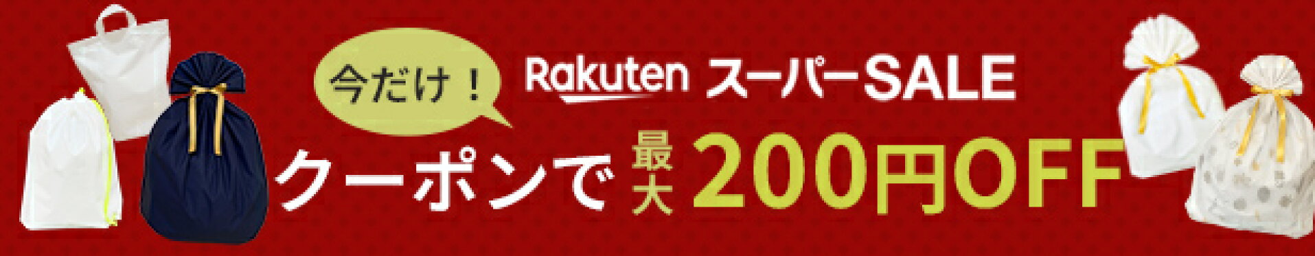 楽天スーパーSALE限定クーポン