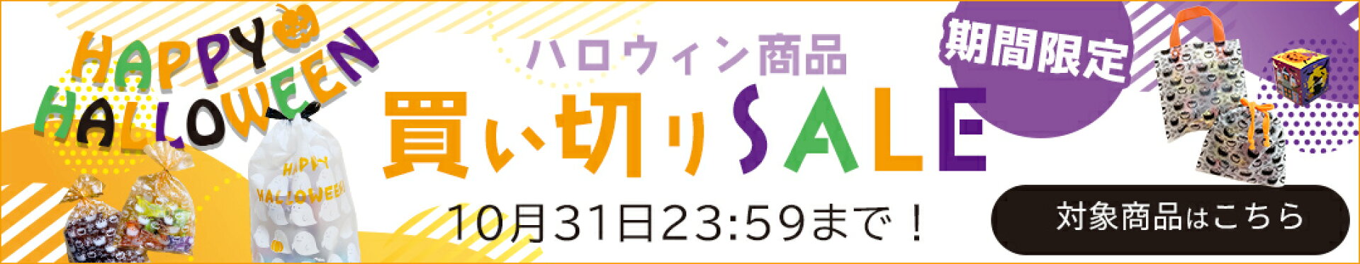 ハロウィン買い切りセール