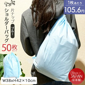 超得50枚セット！片ナップショルダーバッグ（ブルー）ショルダー 片ひも 大 プール 海 ビニールバッグ ラッピング袋 特大 ナイロン 収納袋 靴 シューズ 洗濯物 仕分け ジム スポーツ アウトドア ランドリーバッグ