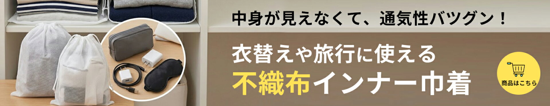 不織布インナー巾着