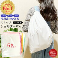 楽天1位！ビニールバッグ 片ナップショルダーバッグ（白）5枚セット ショルダー 片ひも マチなし 大 プー…