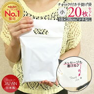 【先着クーポンで3％OFF対象】手提げ袋（小）チャック付き 20枚 ビニールバッグ ポリ袋 ビニール袋 不透…