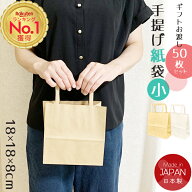 楽天1位！ 紙袋 手提げ 50枚 無地（18cm×18cm×8cm）小 Sサイズ クラフト紙 ラッピング 袋 手提げ プレ…
