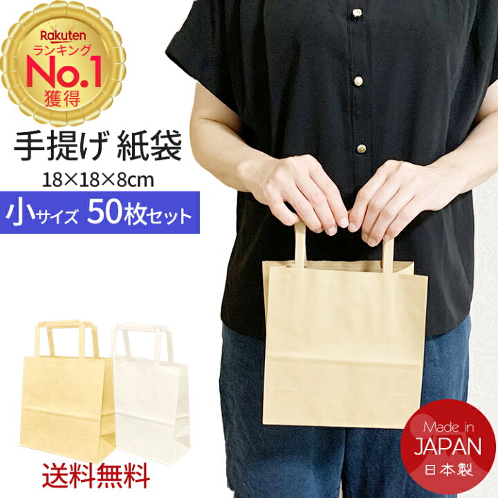 楽天市場】楽天1位！ 紙袋 手提げ 50枚 無地（18cm×18cm×8cm）小 S 