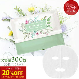 クーポン20％OFF￥19800→￥15840[BOTALISTA ボタリスタ 300枚入り]30枚×10セット 顔パック シートマスク フェイスパック Cosme コスメ スキンケア フェイスマスク シートパック 高級 保湿 毛穴 たるみ 肌ハリ エイジングケア 日本製 オールインワン 美容 化粧水 大容量