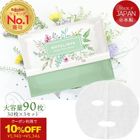 クーポン10％OFF￥5940→￥5346【ランキング1位】日本製 [BOTALISTA ボタリスタ 90枚入り]30枚×3セット 顔パック シートマスク フェイスパック Cosme コスメ スキンケア フェイスマスク 高級 保湿 毛穴 たるみ 肌ハリ 大容量