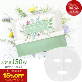 クーポン15％OFF￥9900→￥8415[BOTALISTA ボタリスタ 150枚入り]30枚×5セット 顔パック シートマスク フェイスパック Cosme コスメ スキンケア フェイスマスク シートパック 高級 保湿 毛穴 たるみ 肌ハリ エイジングケア 日本製 オールインワン 美容 化粧水 大容量 大口