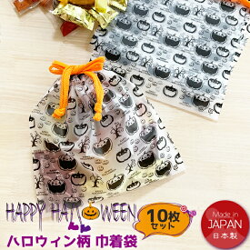 ハロウィン 袋 ギフト 10枚セット ラッピング袋 巾着 ハロウィン お菓子 個包装 ギフトバッグ ビニール 巾着 小分け袋 セルフ ギフトバッグ ラッピング 袋 かわいい プチギフト 半透明 業務用 イベント 景品 パーティー