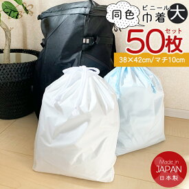 ビニール巾着 大 50枚セット（同色）プール 海 カラー 巾着袋 ビニールバッグ ひも付き 巾着 ポリ袋 手提げ袋 仕分け袋 幼稚園 小学校 汚れ物入れ 保育園 旅行 小物入れ 小分け ナイロン 無地 ジム 旅行 バス まとめ買い