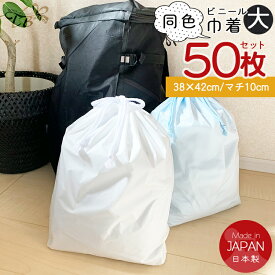 ビニール巾着 大 50枚セット（同色）プール 海 カラー 巾着袋 ビニールバッグ ひも付き 巾着 ポリ袋 手提げ袋 仕分け袋 幼稚園 小学校 汚れ物入れ 保育園 旅行 小物入れ 小分け ナイロン 無地 ジム 旅行 化粧ポーチ バス アメニティ 新生活 大口