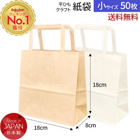 【先着クーポンで3％OFF対象】紙袋 50枚 手提げ袋（18×18×8cm）平ひも ラッピング ギフト 手提げ 小さい サイズ 梱包資材 プレゼント 包装 マチ広 ショッパー 店舗用 業務用 持ち帰り テイクアウト マチ付き アパレル 服 メルカリ フリマ 無地 まとめ買い 大量 安い