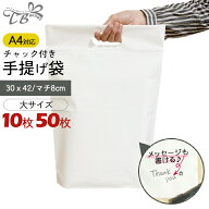 手提げ袋（大）A4サイズ チャック付 マチ付き 10枚/50枚 ナイロン ビニール袋 ビニールバッグ 無地白タイ…